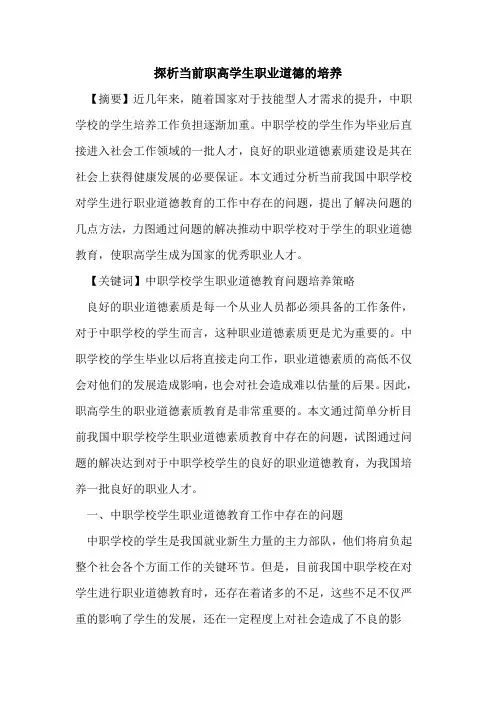 当前职高学生职业道德培养论文
