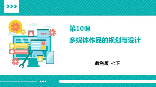 《第10课 多媒体作品的规划与设计》参考课件