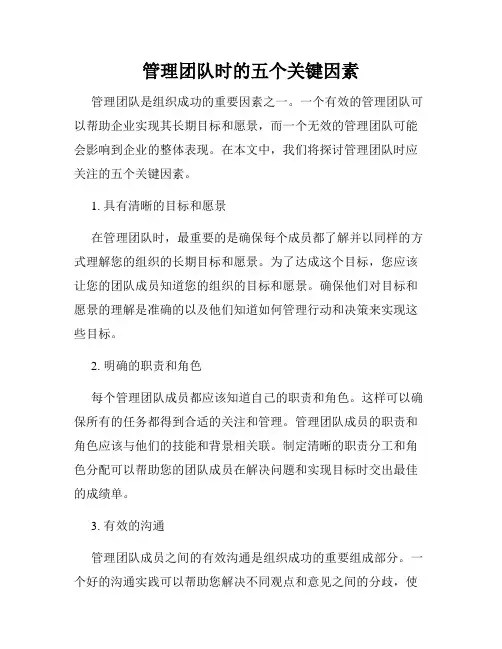 管理团队时的五个关键因素