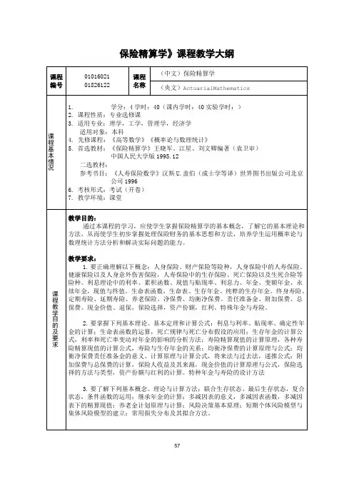 保险精算学课程教学大纲