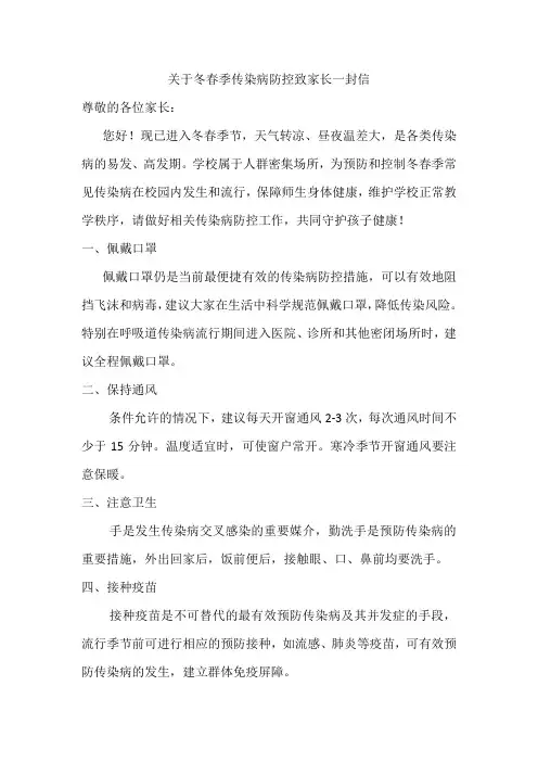 关于冬春季传染病防控致家长一封信