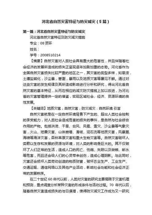 河北省自然灾害特征与防灾减灾（5篇）