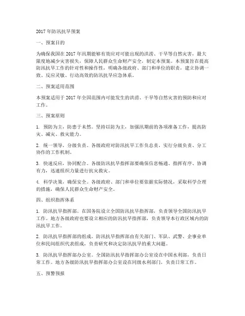 2017年防汛抗旱预案
