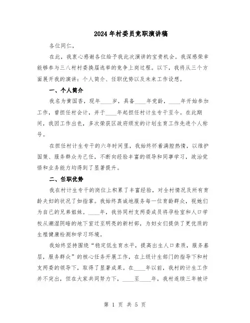 2024年村委员竞职演讲稿（三篇）
