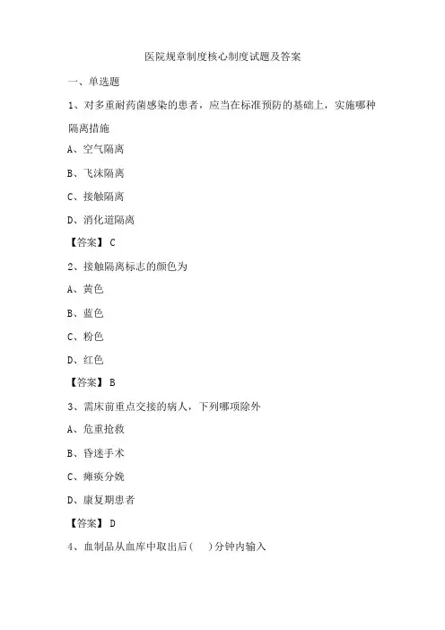 医院规章制度核心制度试题及答案