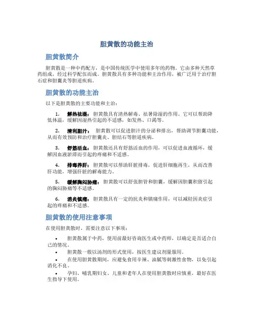 胆黄散的功能主治