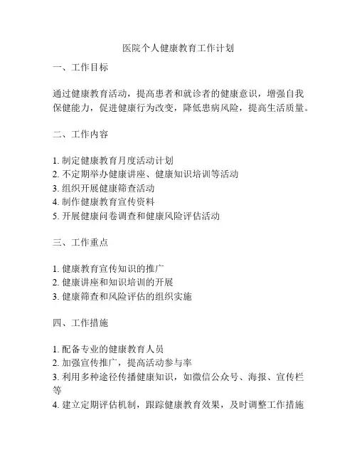 医院个人健康教育工作计划