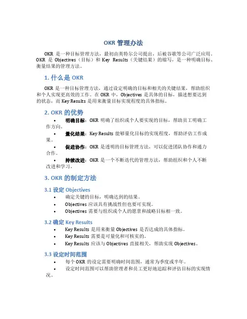 OKR管理办法
