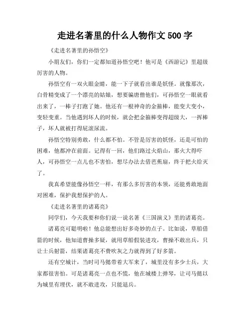 走进名著里的什么人物作文500字