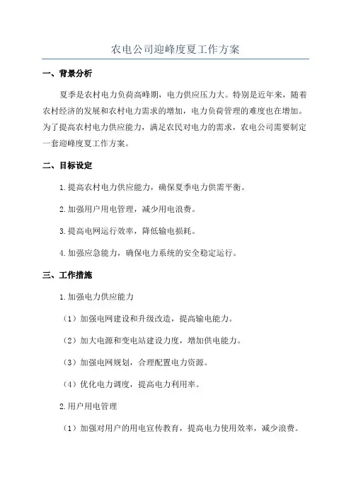 农电公司迎峰度夏工作方案