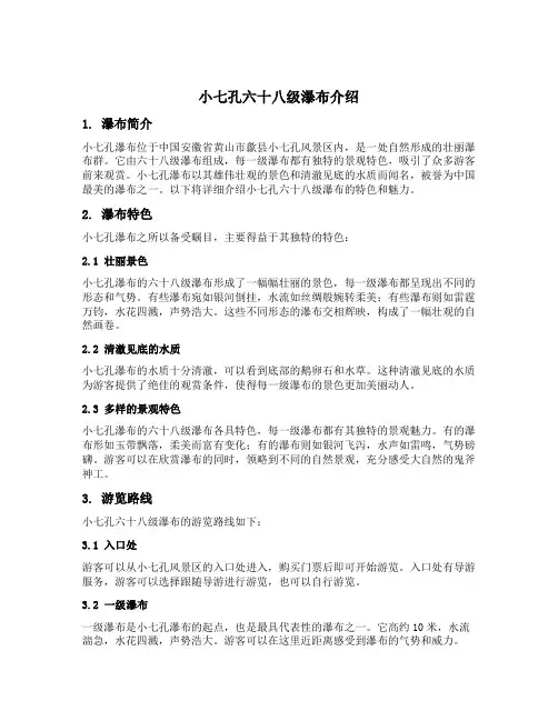 小七孔六十八级瀑布介绍