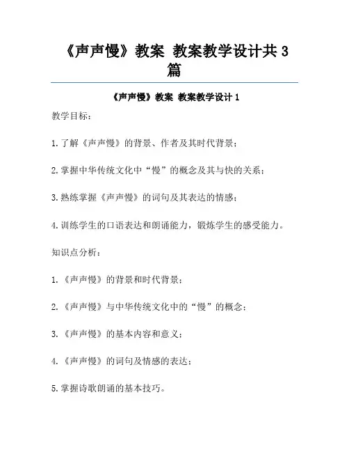 《声声慢》教案 教案教学设计共3篇