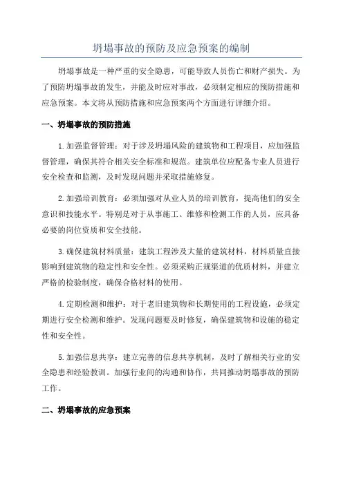 坍塌事故的预防及应急预案的编制