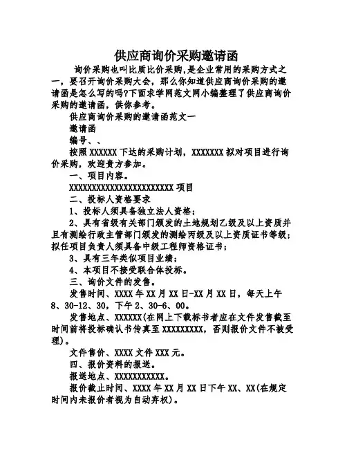供应商询价采购邀请函