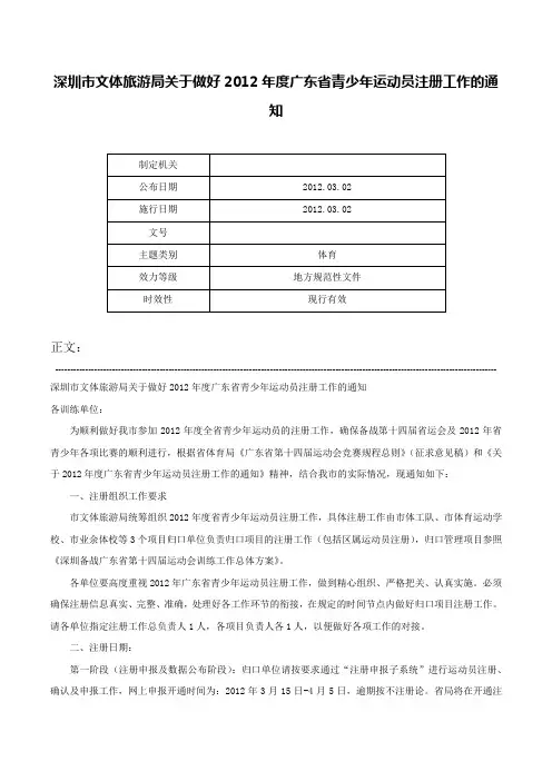 深圳市文体旅游局关于做好2012年度广东省青少年运动员注册工作的通知-
