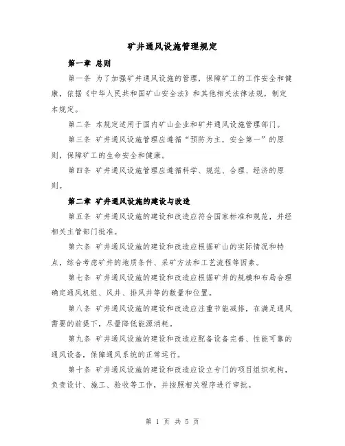 矿井通风设施管理规定（3篇）