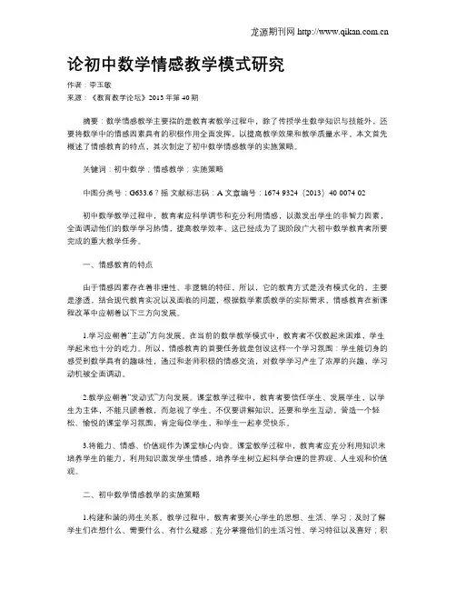 论初中数学情感教学模式研究