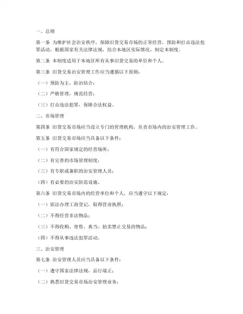 旧货交易治安管理制度范本