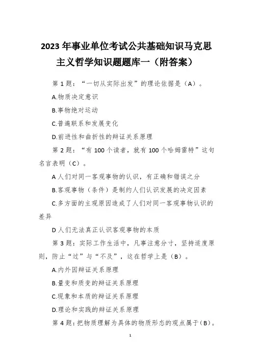 2023年事业单位考试公共基础知识马克思主义哲学知识题题库一(附答案)