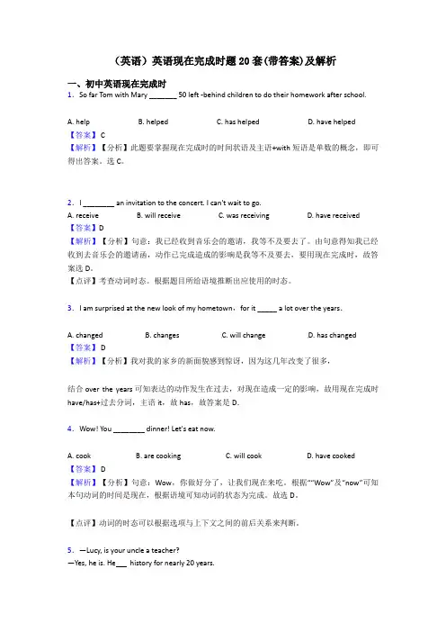 (英语)英语现在完成时题20套(带答案)及解析