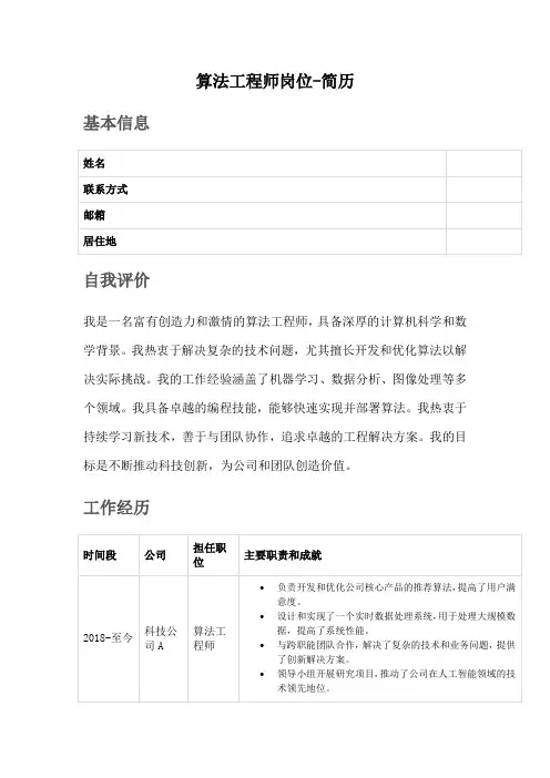算法工程师岗位-简历