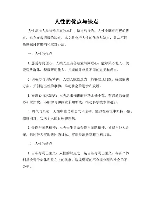 人性的优点与缺点
