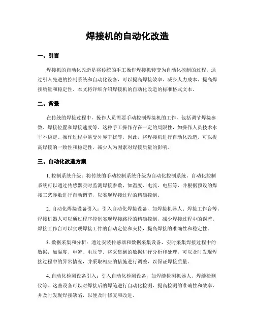 焊接机的自动化改造