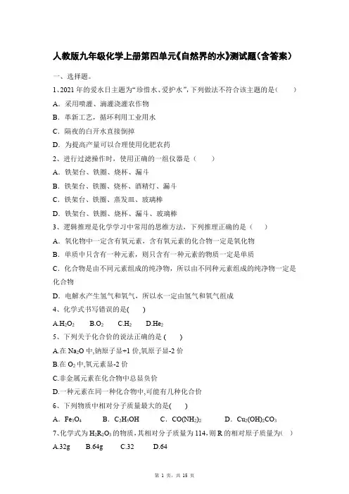 人教版九年级化学上册第四单元《自然界的水》测试题(含答案)