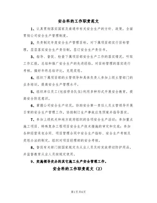 安全科的工作职责范文(3篇)