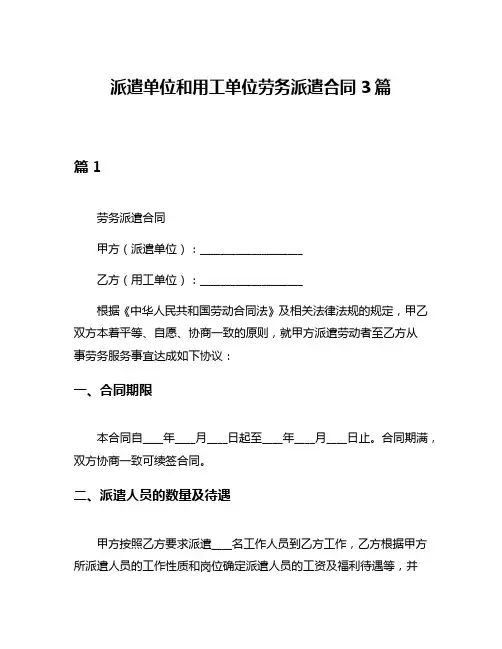 派遣单位和用工单位劳务派遣合同3篇