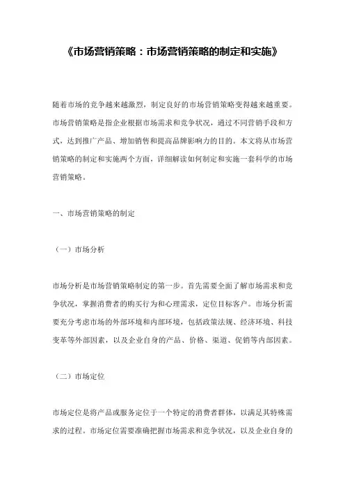 《市场营销策略：市场营销策略的制定和实施》