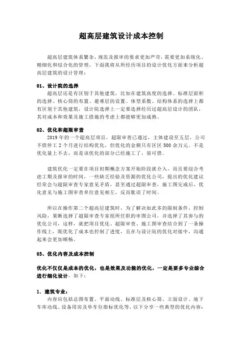 超高层建筑设计成本控制