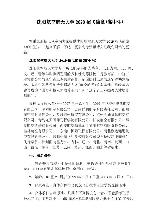 沈阳航空航天大学2020招飞简章(高中生)