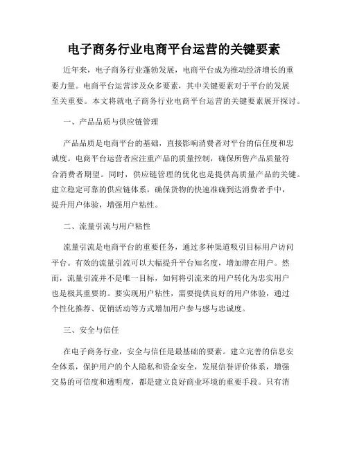 电子商务行业电商平台运营的关键要素