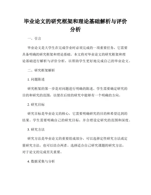 毕业论文的研究框架和理论基础解析与评价分析