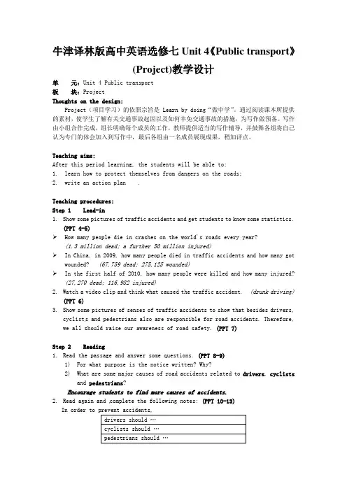 牛津译林版高中英语选修七Unit 4《Public transport》(Project)教学设计