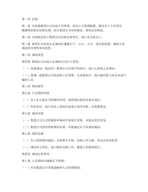 集团内部人员调动管理制度