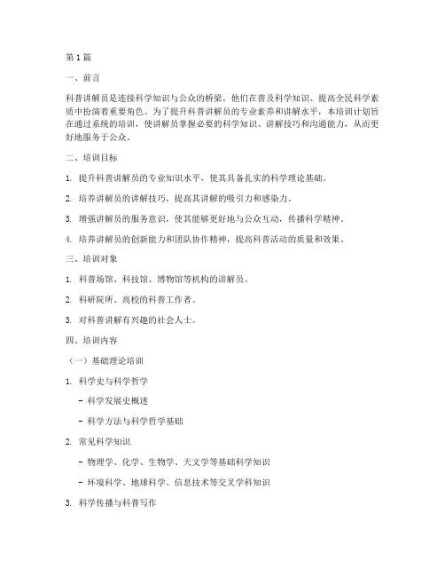科普讲解员培训计划(2篇)