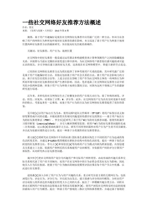 一些社交网络好友推荐方法概述