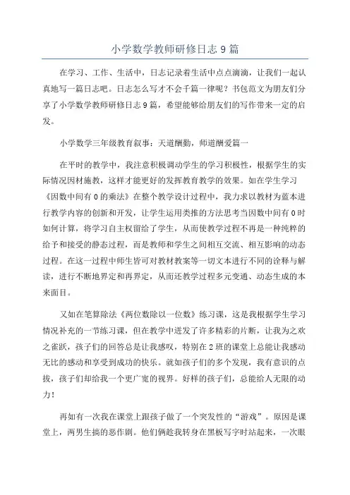 小学数学教师研修日志9篇