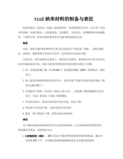 tio2纳米材料的制备与表征