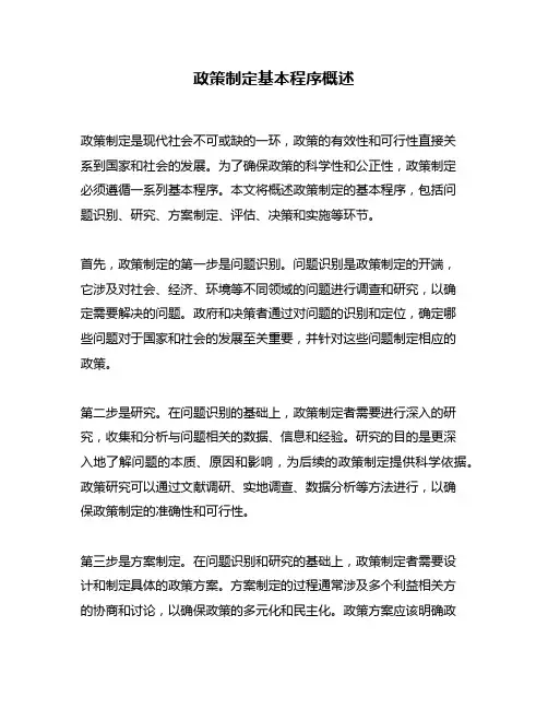 政策制定基本程序概述