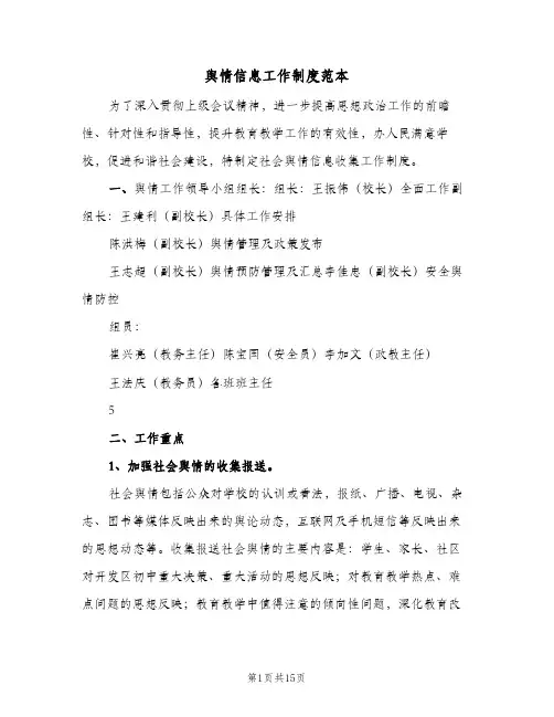 舆情信息工作制度范本(3篇)