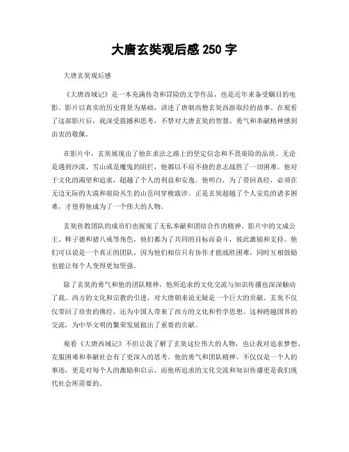 大唐玄奘观后感250字