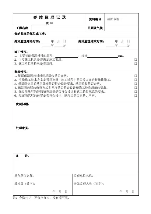 屋面节能旁站监理记录