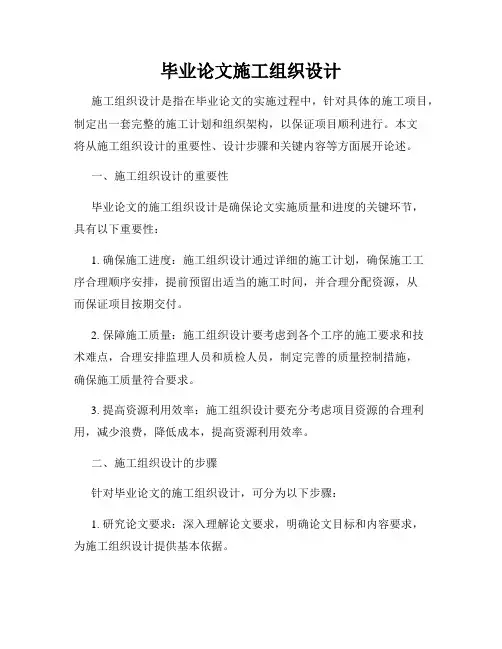 毕业论文施工组织设计