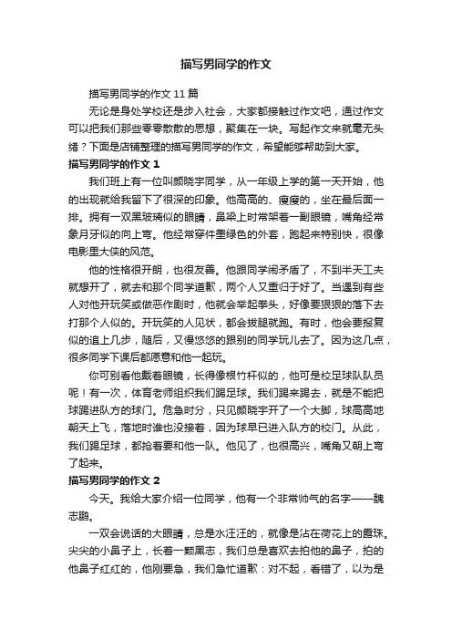 描写男同学的作文