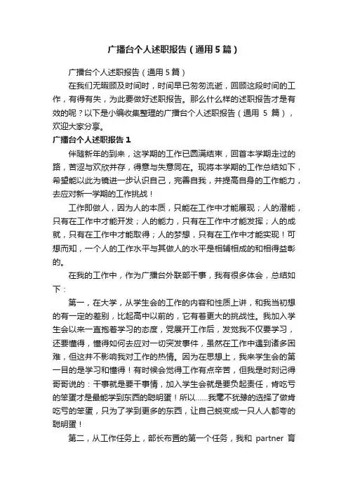 广播台个人述职报告（通用5篇）
