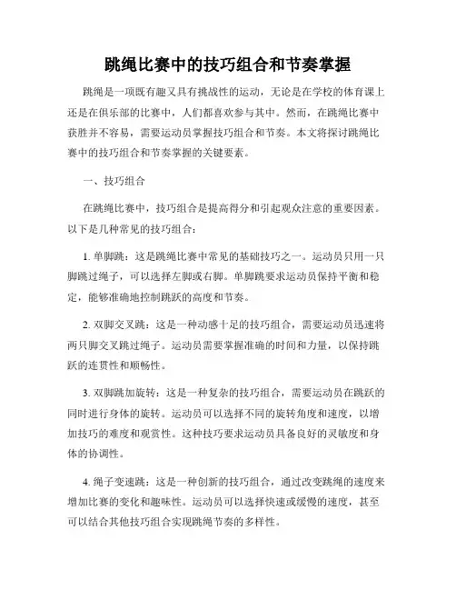 跳绳比赛中的技巧组合和节奏掌握