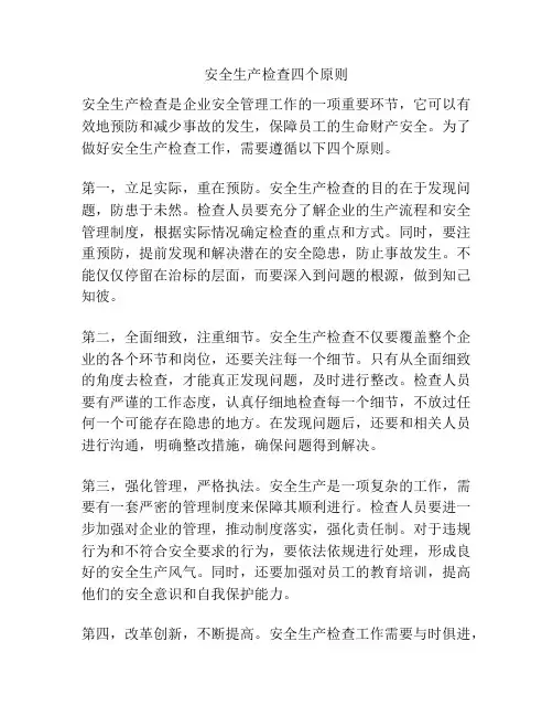 安全生产检查四个原则